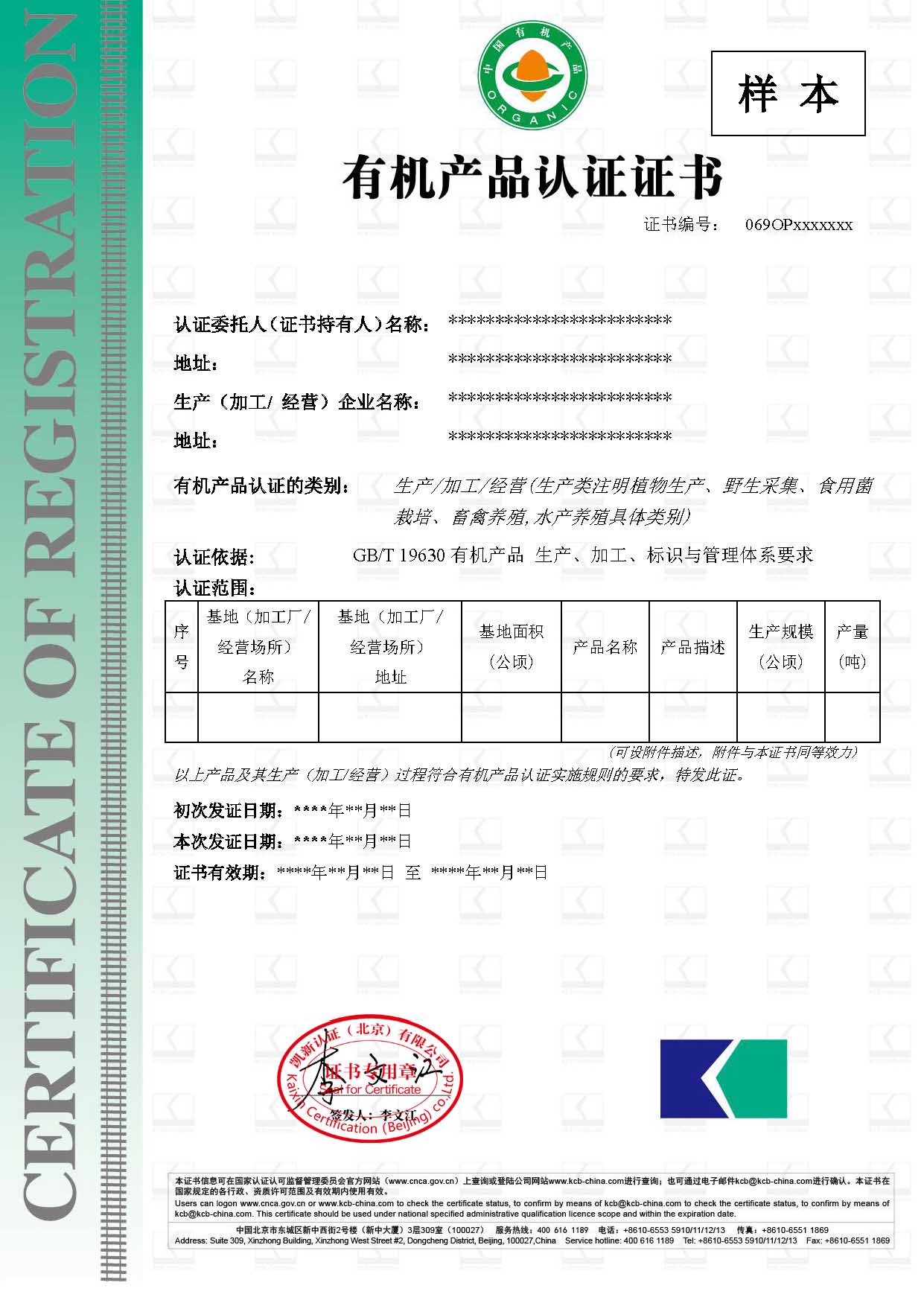 有機產(chǎn)品認證證書樣本-中文