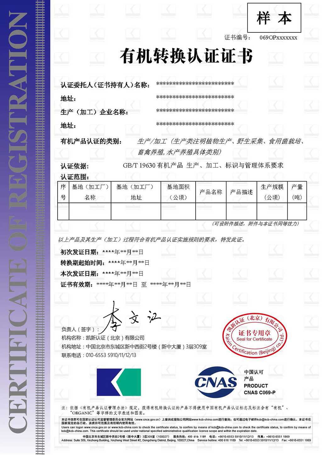 有機轉(zhuǎn)換認證證書樣本-中文