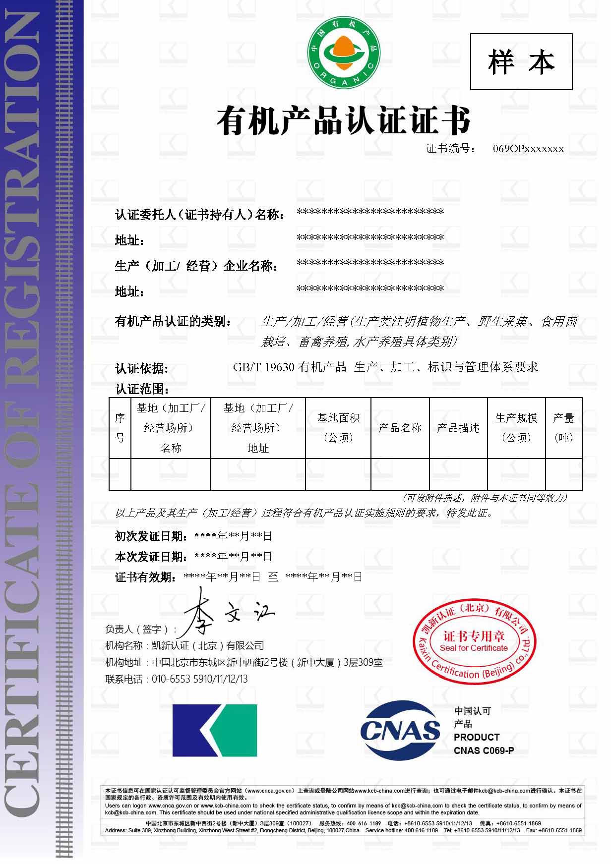 CNAS-有機產(chǎn)品認證證書樣本-中文